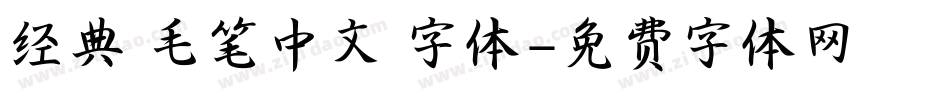 经典 毛笔中文 字体字体转换